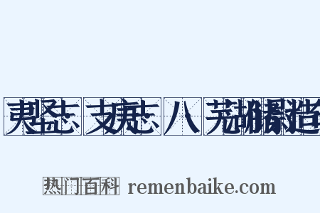 夷坚志·支庚志·八·芜湖储尉造句是什么意思的图片